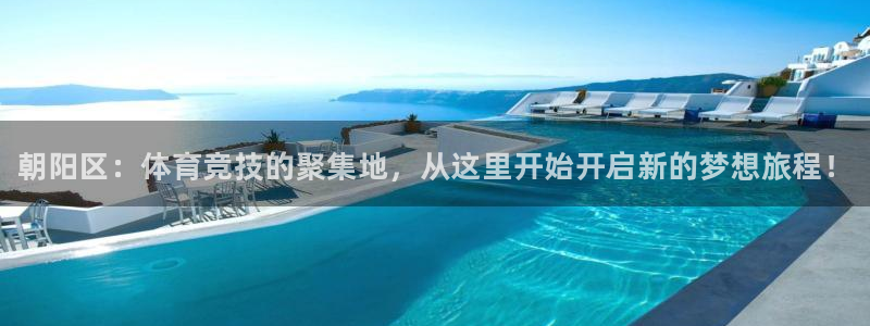 J9官网下载招商电话：朝阳区：体育竞技的聚集地，从这里开始开