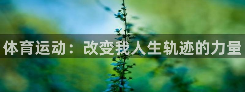 J9官方正版app集团官网首页网址