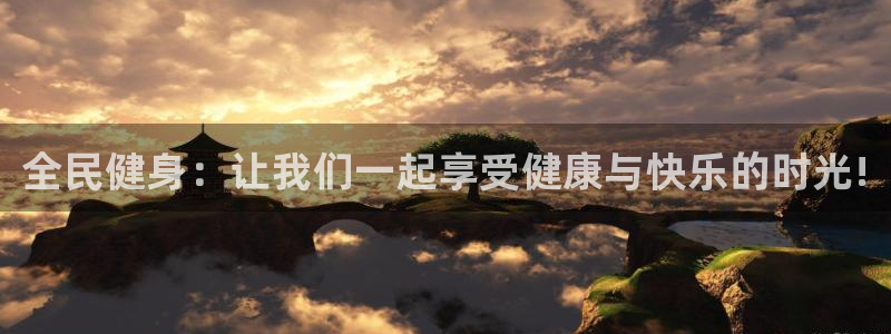 J9官网下载招商电话地址是多少：全民健身：让我们一起享受健康